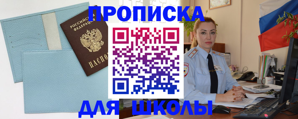 временная регистрация для школы в Лебедяни