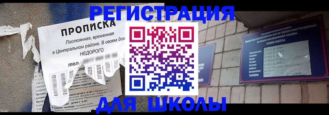 прописка для школы в Лебедяни